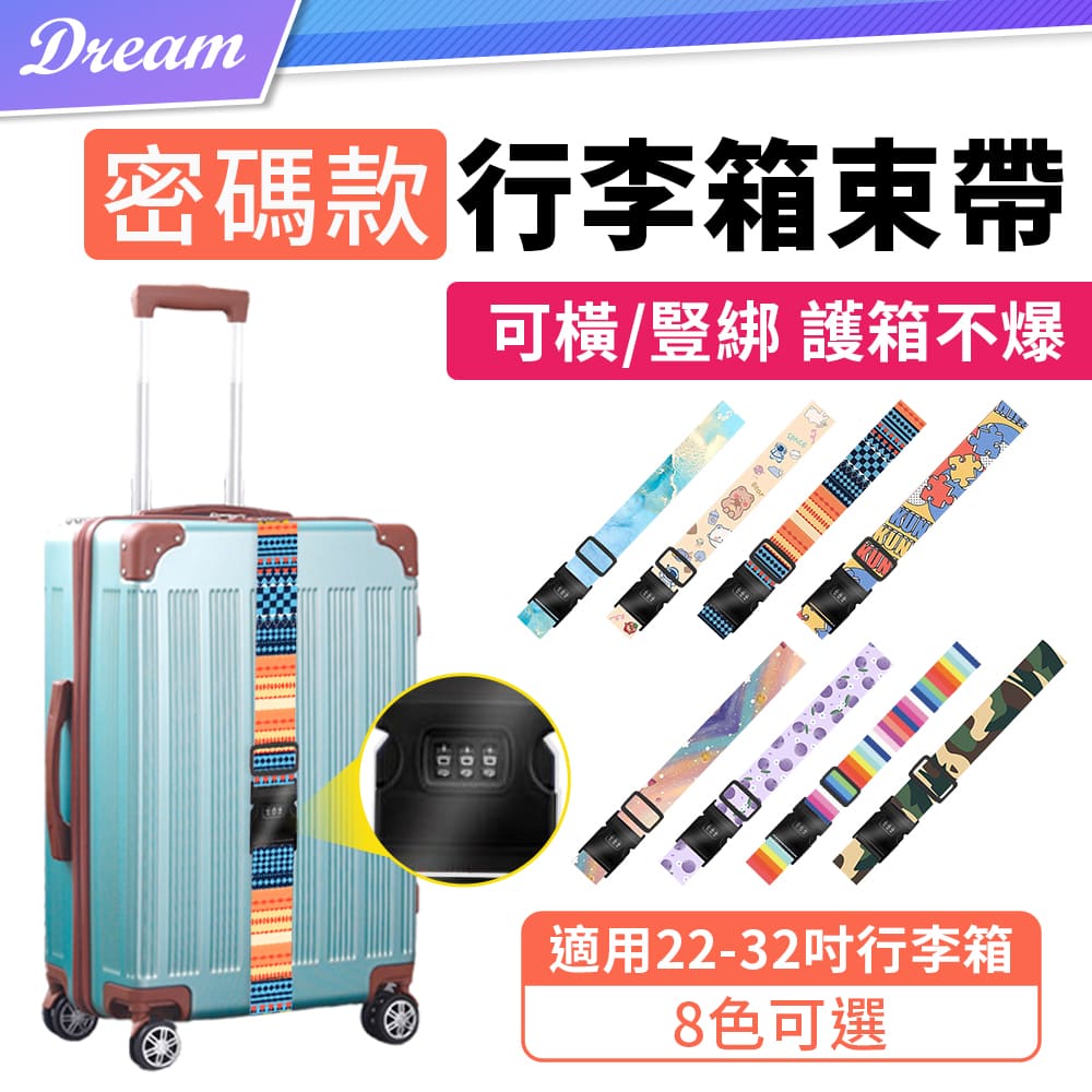 行李箱束帶【密碼款】(固定行李/橫豎綁皆可)行李束帶 行李箱綁帶 行李扣帶 - PChome 24h購物
