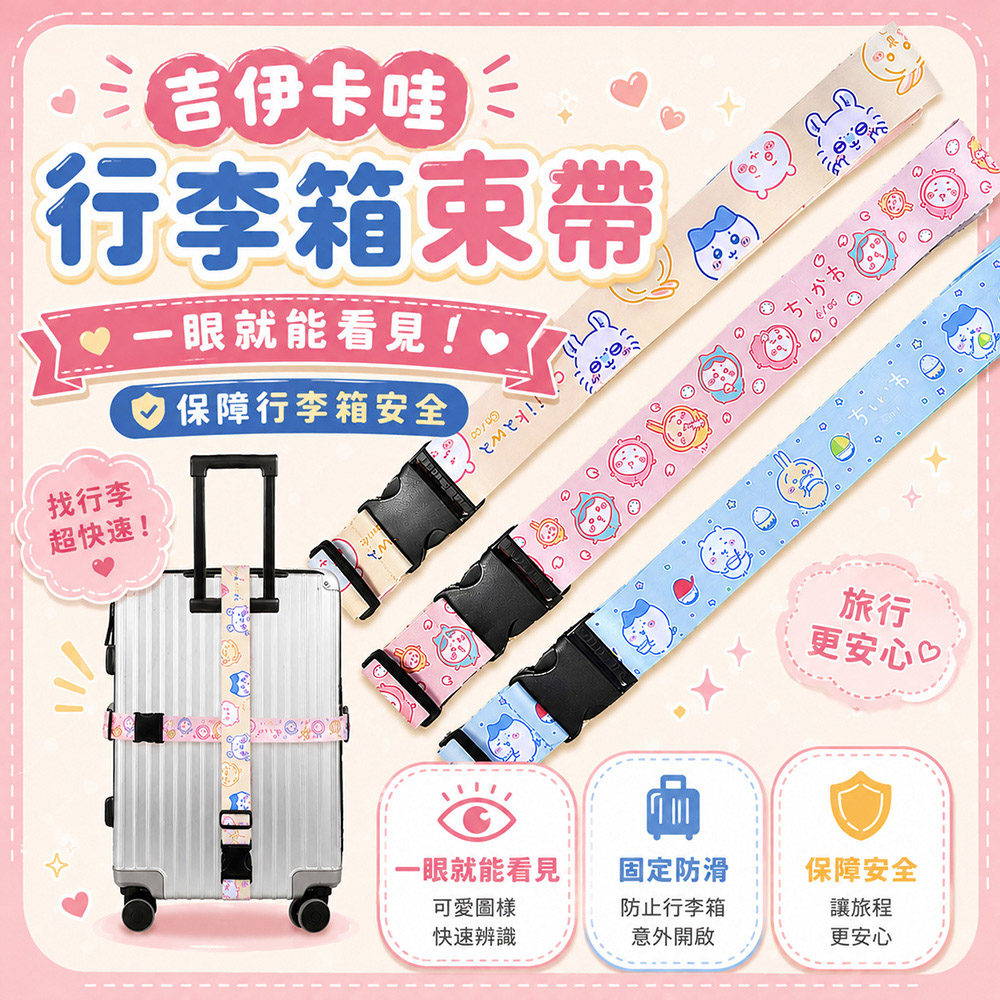 百科良品 吉伊卡哇 Chiikawa 行李箱束帶 綁帶 旅行束帶 直式橫式20~28吋專用(台灣製正版授權)-任選