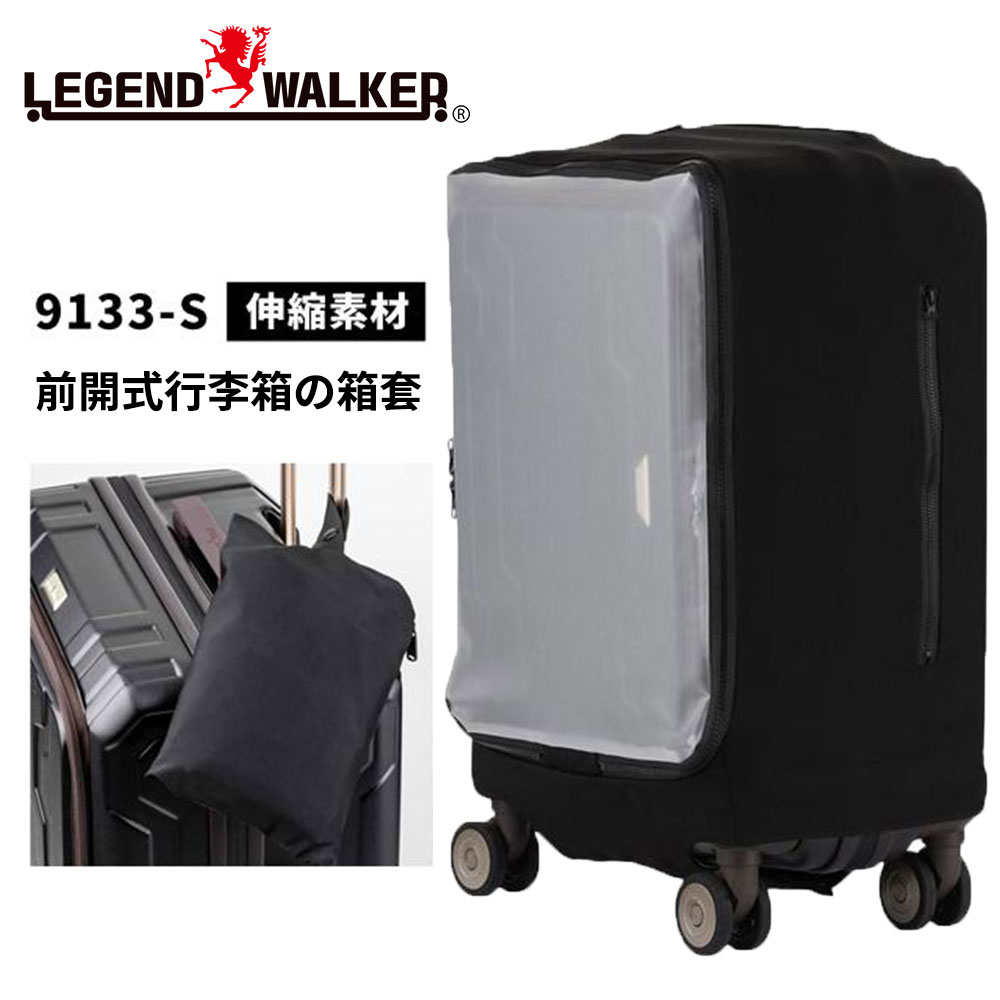 LEGEND WALKER 9133前開箱行李箱專用箱套(S)