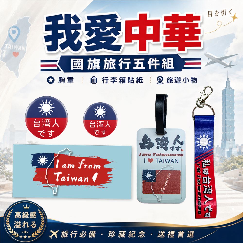 MiniPRO 台灣文創設計-我愛中華五件組(行李箱貼紙/大小胸章/織帶鑰匙圈/行李吊牌) 出國必備 愛台灣