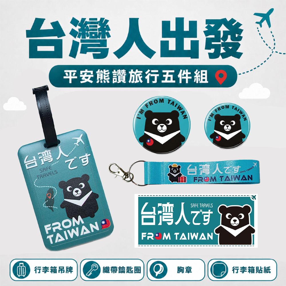 MiniPRO 台灣文創設計-平安熊讚五件組(行李箱貼紙/大小胸章/織帶鑰匙圈/行李吊牌) 出國必備 愛台灣
