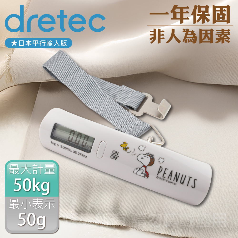 DRETEC Snoopy史努比聯名款_日本電子行李秤-50kg-手提式-純淨白(LS-107WTPN)