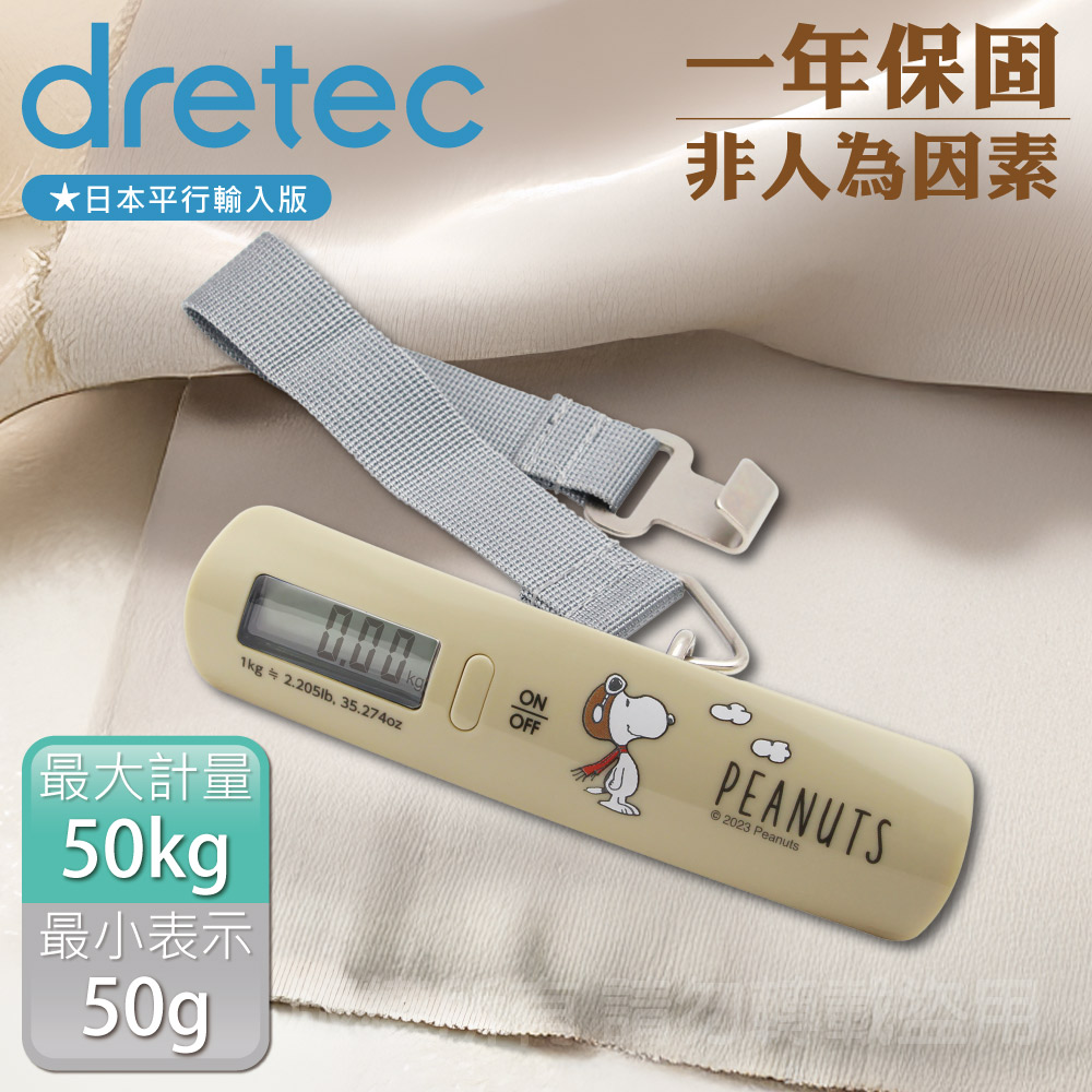 DRETEC Snoopy史努比聯名款_日本電子行李秤-50kg-手提式-象牙白(LS-107BEPN)