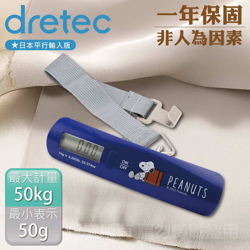 DRETEC Snoopy史努比聯名款_日本電子行李秤-50kg-手提式-海軍藍(LS-107NVPN)（其他規格）