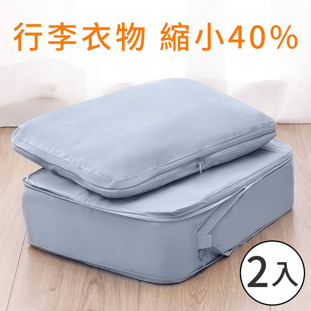 UNIQE出國旅行衣物壓縮收納袋二件組