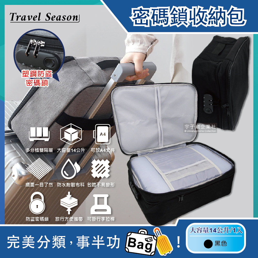Travel Season 雙主層拉鏈網格多口袋隔層密碼鎖護照證件收納包-黑色(收納袋可掛行李箱拉桿)