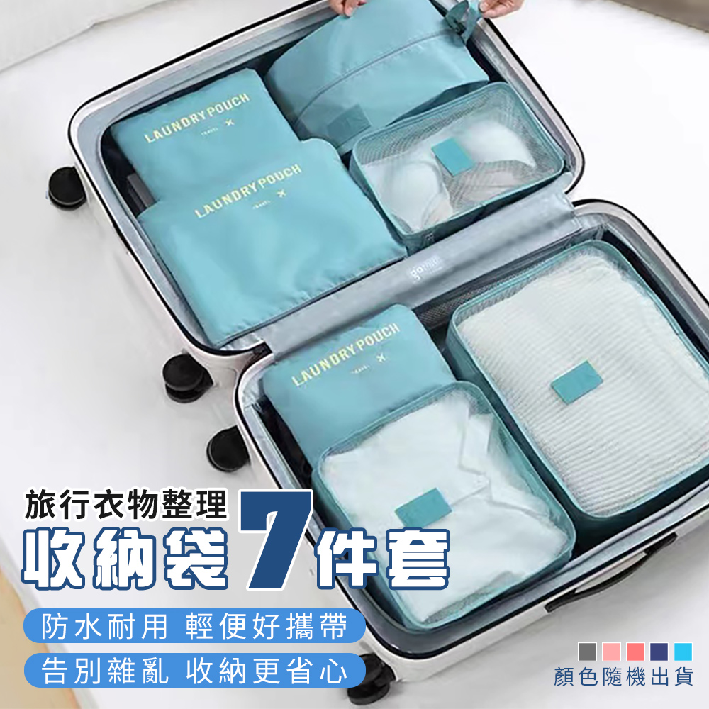 旅行衣物整理收納袋七件套 旅行收納包 旅行袋 行李收納袋 衣物收納