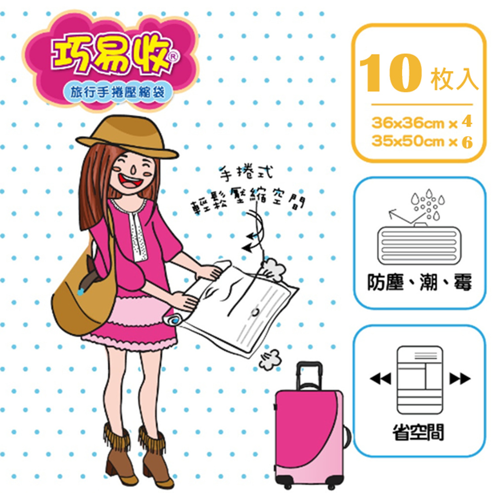 巧易潔 免吸塵器旅行手捲衣物壓縮袋10入組+夾鏈收納袋6入組