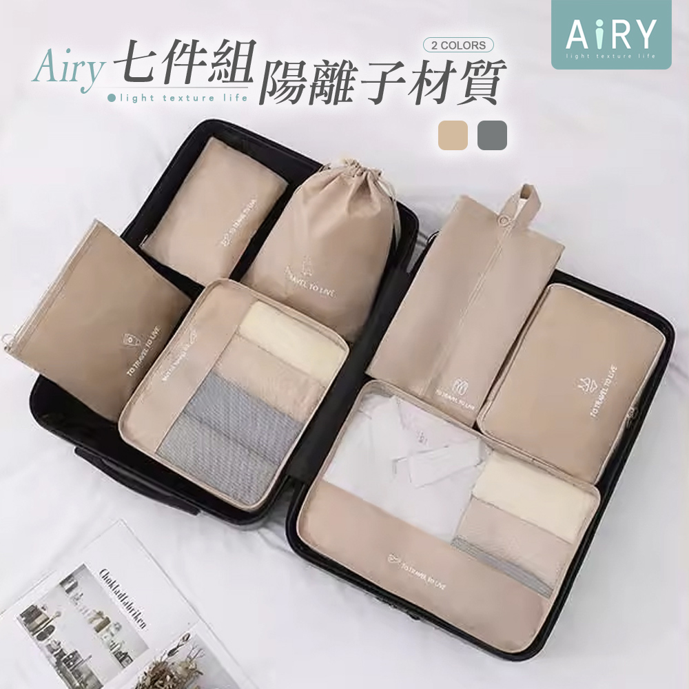 AIRY 陽離子旅行收納袋(七件組) 防水盥洗包鞋袋 收納包 分裝袋
