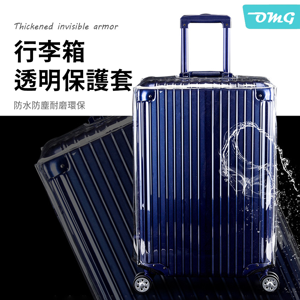 OMG 透明行李箱防水保護套 行李箱防塵套 防水套 行李箱套 旅行用品