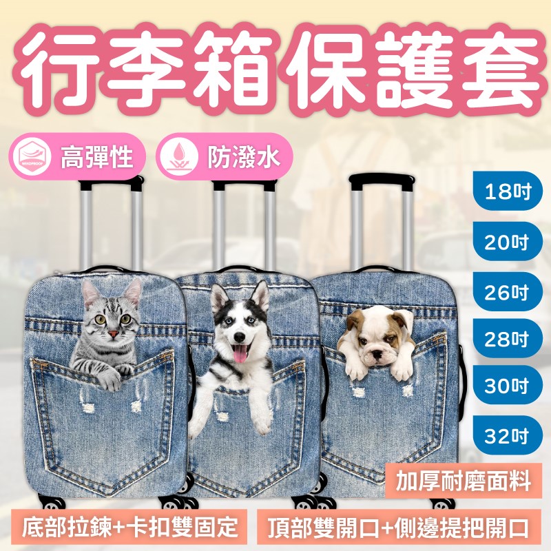 可愛動物行李箱保護套18-20吋 行李箱套 行李套 防塵套 胖胖箱