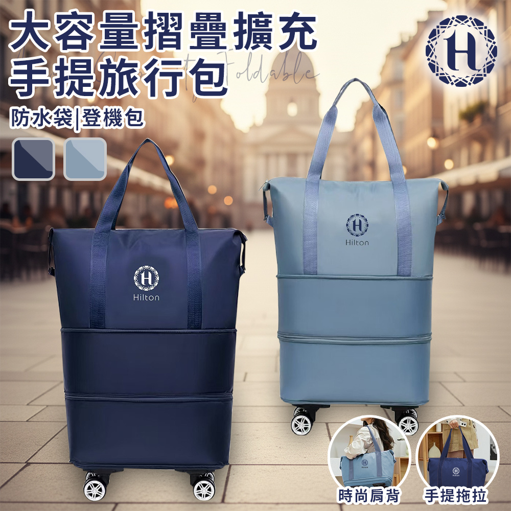 Hilton 希爾頓 大容量摺疊擴充手提旅行包/顏色隨機出貨