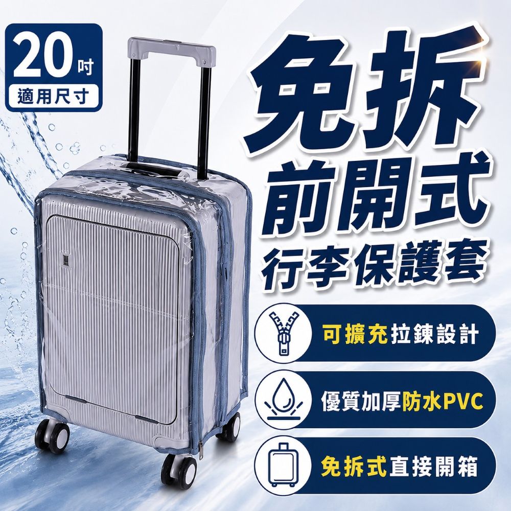 【小博嚴選】20吋 免拆前開式行李箱保護套 可擴充拉鍊 加厚PVC透明防水保護套