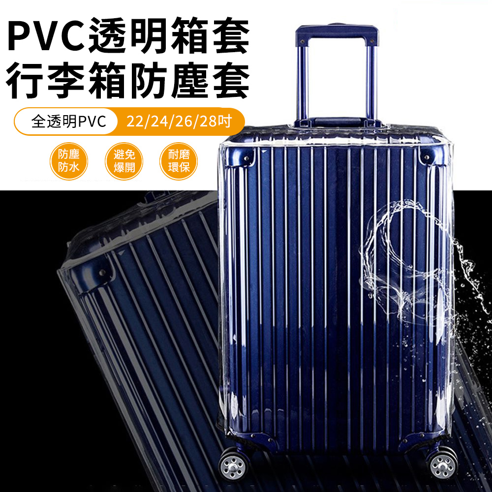 JIEYU 透明行李箱保護套 防水保護套 行李箱防塵套 防水套 行李箱套 拉桿箱防塵罩