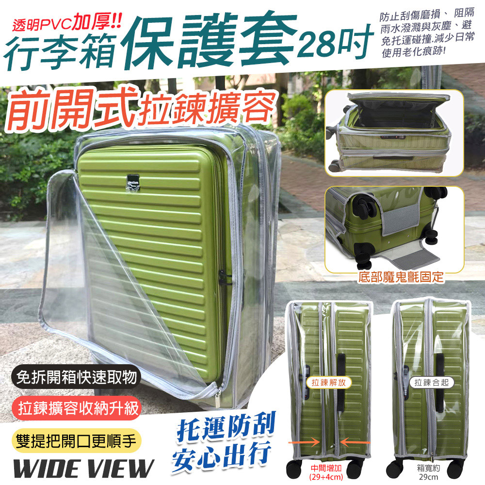 WIDE VIEW 免拆前開式拉鍊擴容行李箱保護套28吋(PVC28)