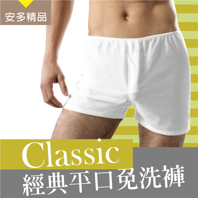 安多精品Classic經典平口免洗褲 - 男仕型