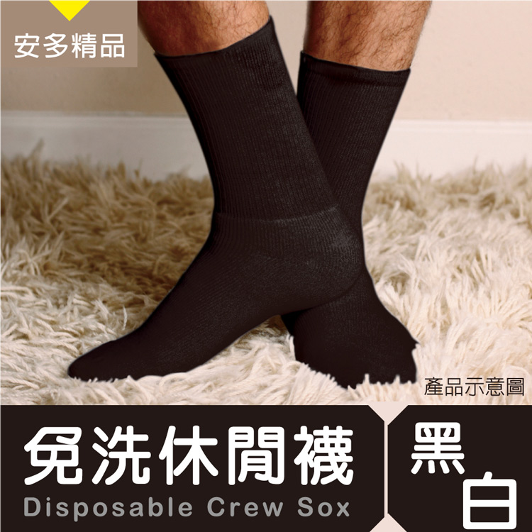 安多精品中統免洗休閒襪 黑 / 白