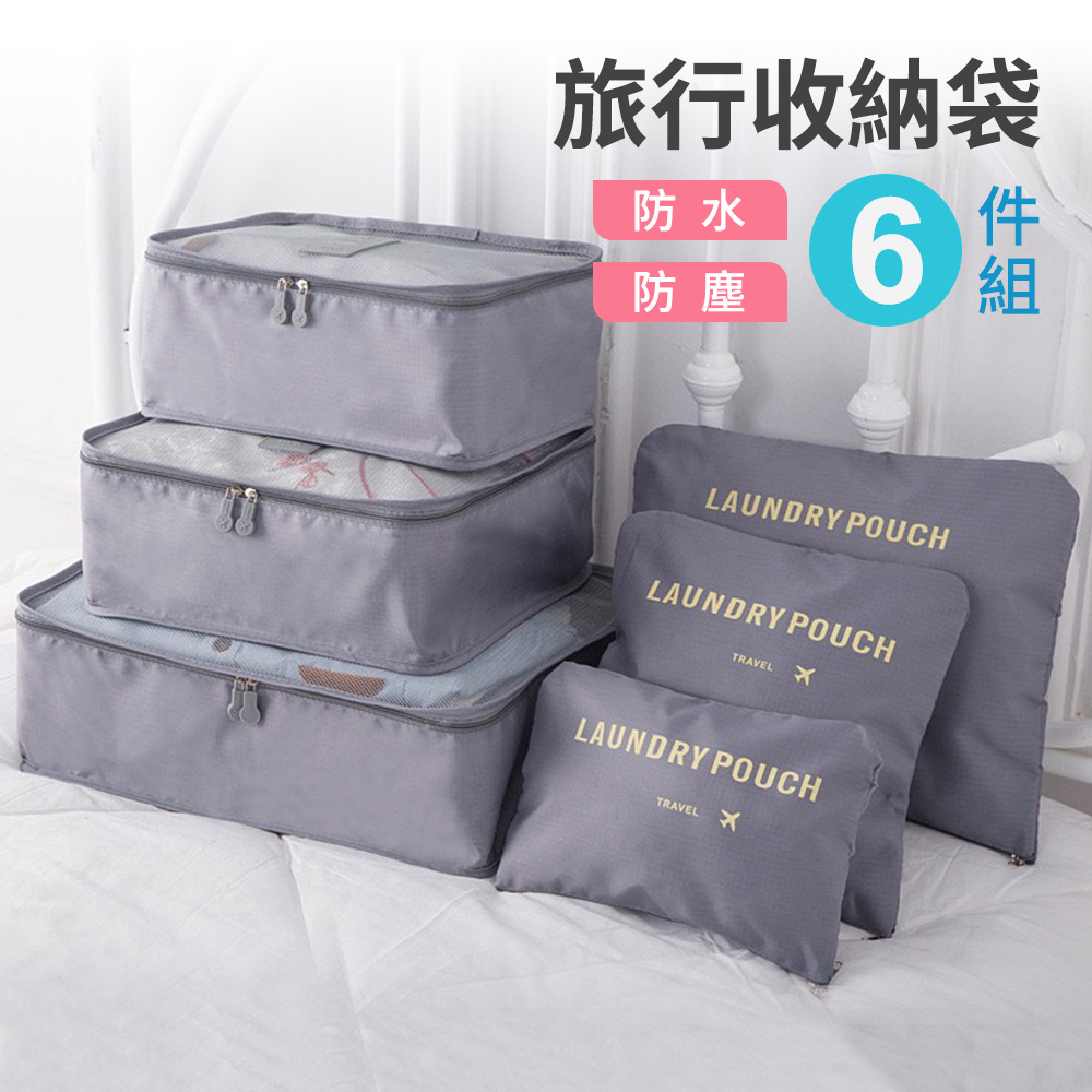 旅行衣物收納袋6件組 出差盥洗收納包