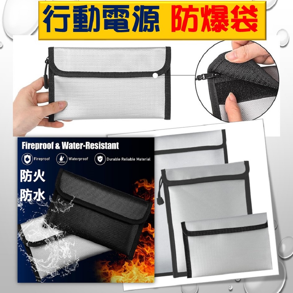 【ACE-CASE】旅行夾包式 阻燃袋 防爆袋 行動電源防火袋 電池防火袋