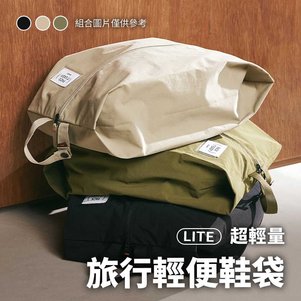 Branden Lite超輕量旅行輕便鞋袋 - 三色任選