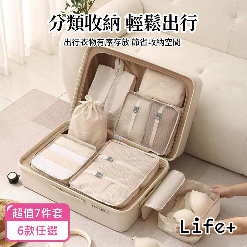 Life+ 新升級高質感旅行收納袋7件組_6款任選