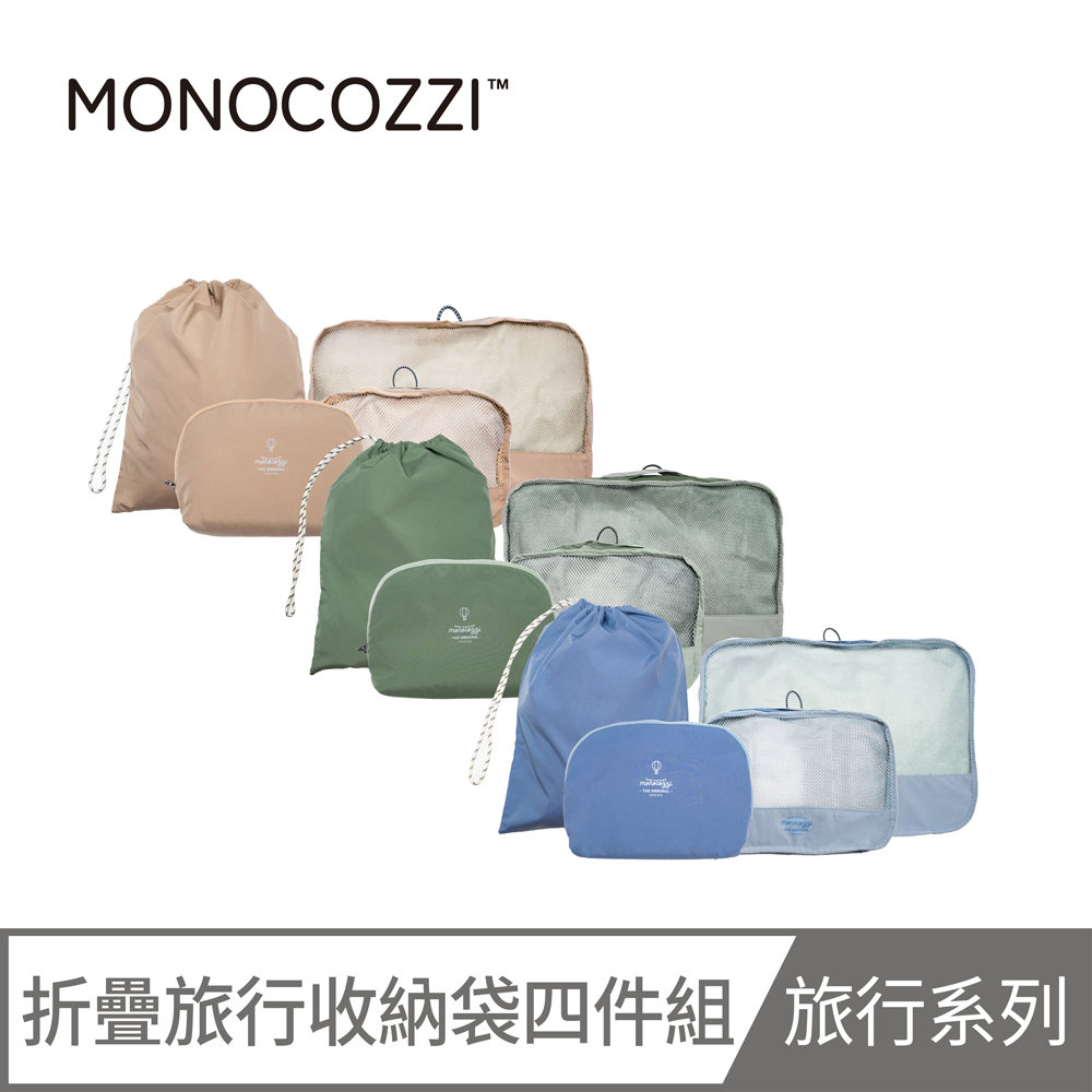 MONOCOZZI 4合1套裝旅行收納袋 (收納包 收納用品 大容量洗漱包)