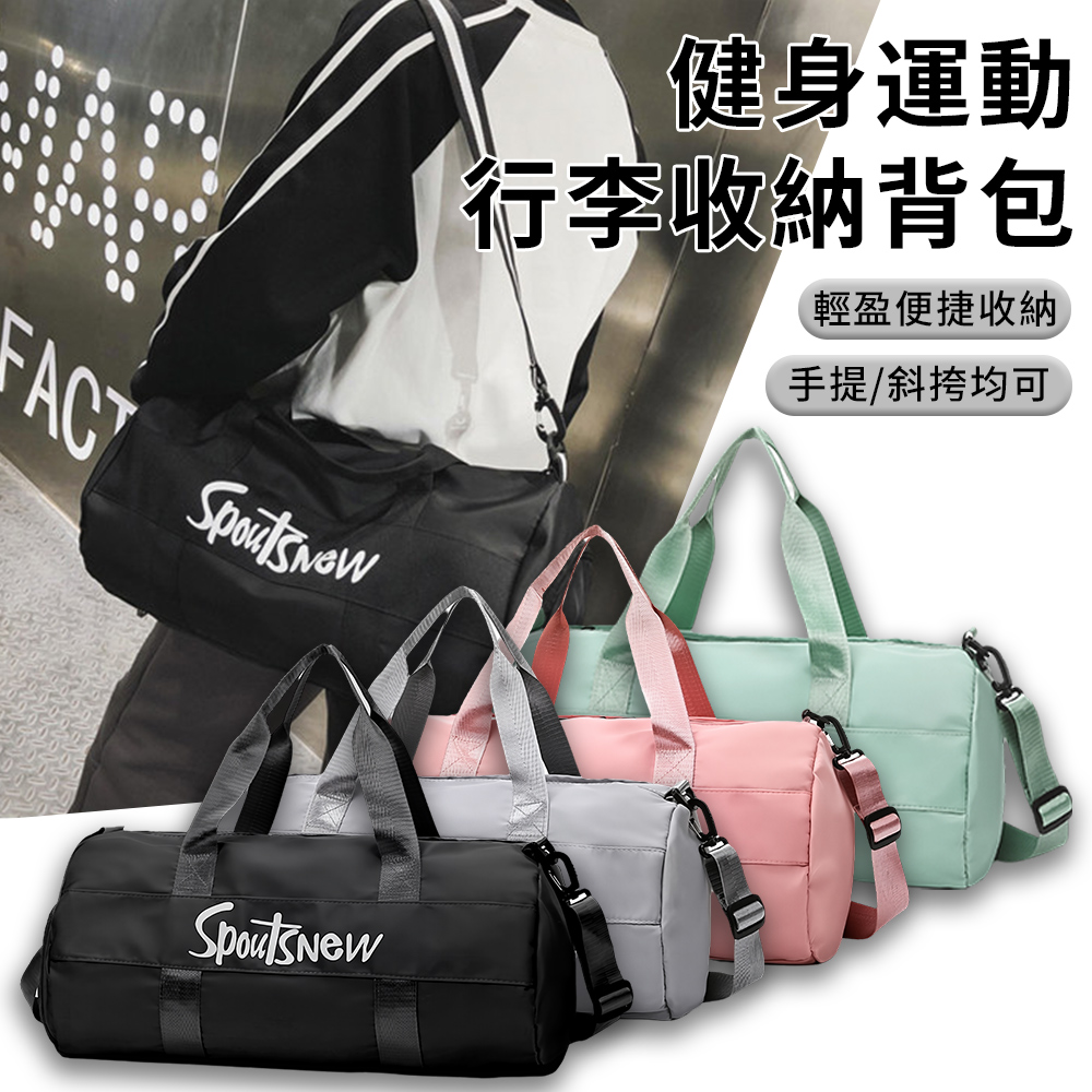 Starshop 輕量乾濕分離旅行包 衣物行李袋 盥洗化妝包 健身運動包 獨立鞋倉手提行李袋