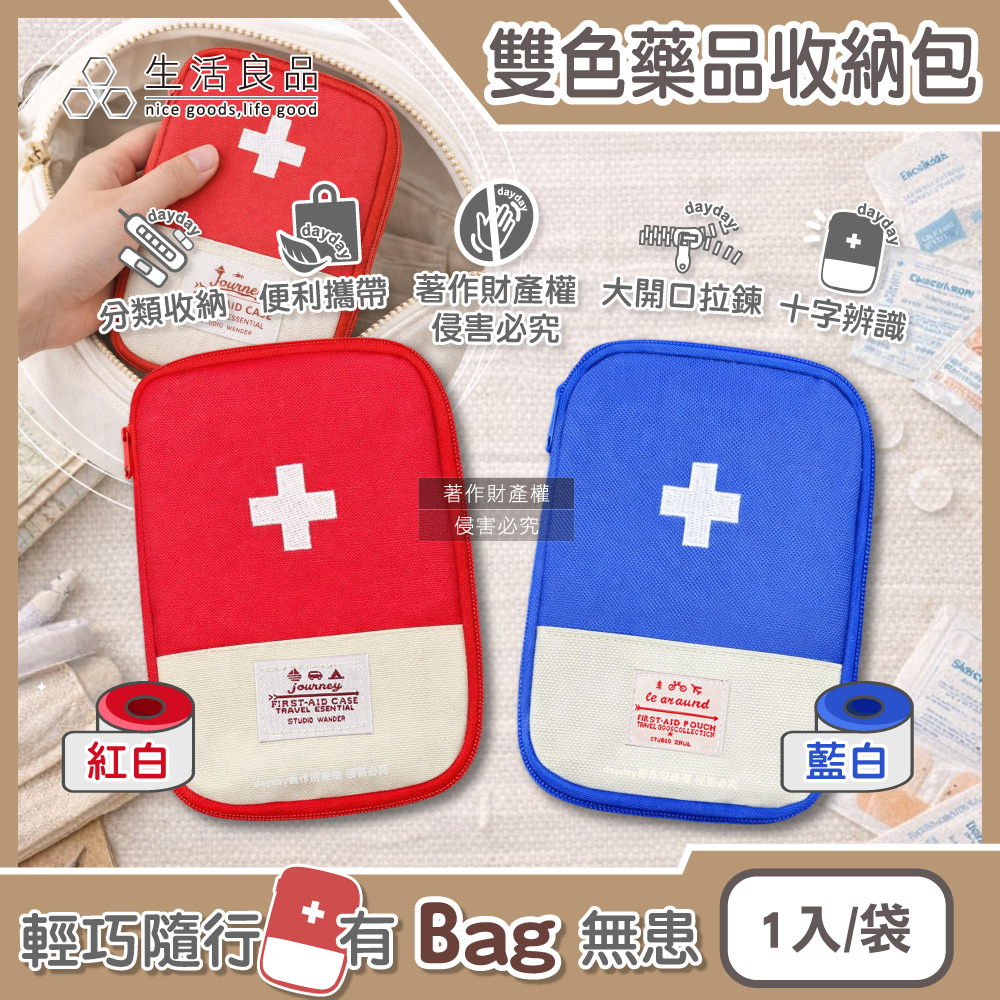 生活良品 雙色大開口拉鍊多夾層隨身便攜醫藥品分類收納包1入/袋(本品不含醫療用品,紅白/藍白_2色可選)