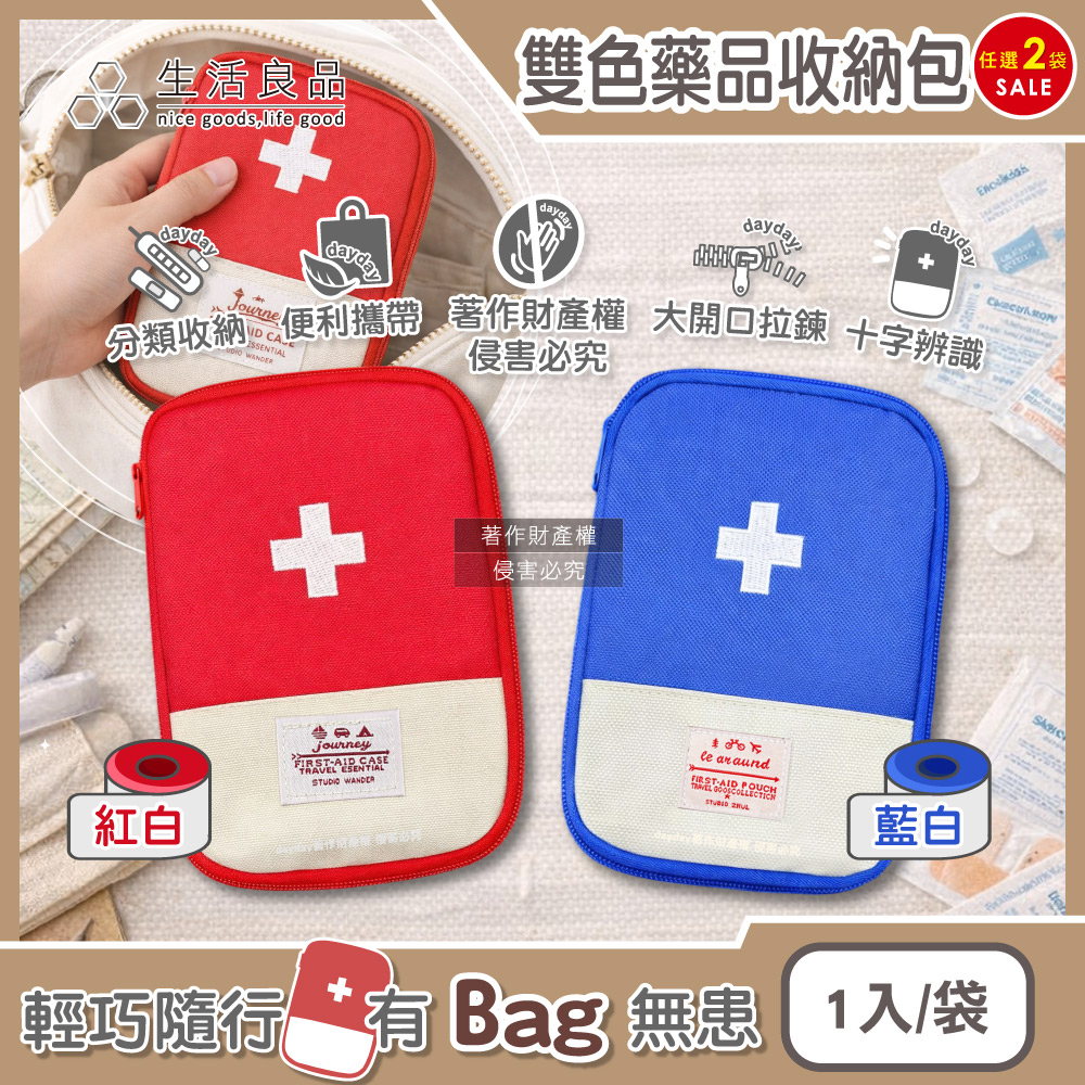 生活良品 (2袋超值組)雙色大開口拉鍊多夾層便攜醫藥品分類收納包1入/袋(本品不含醫療用品,紅白/藍白_2色可選)