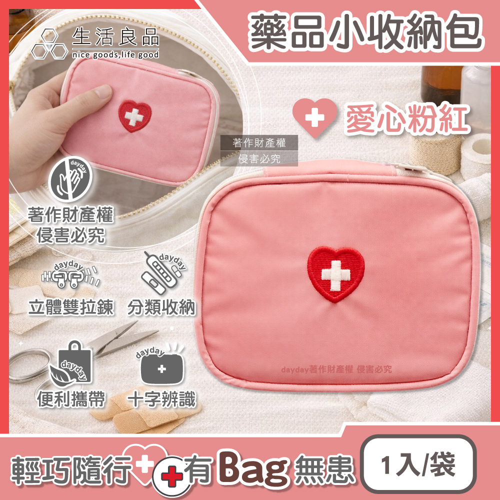 生活良品 旅行大開口雙向拉鍊夾層隨身便攜立體小收納包-愛心粉紅色1入/袋(居家醫藥品分類袋,本品不含醫療用品)