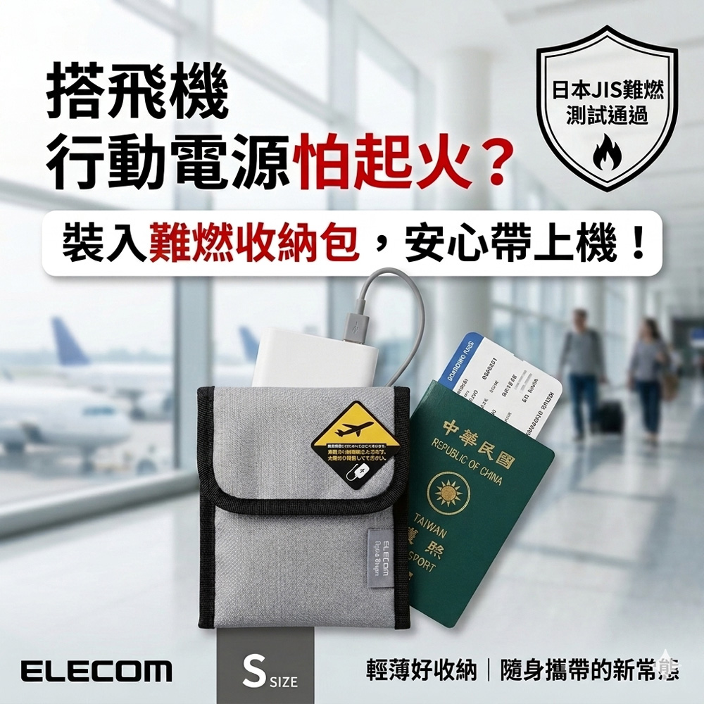 ELECOM 難燃收納包S (日本熱銷/露營/出國/防災必備/行動電源/鋰電池/充電器/相機電池/空拍電池)