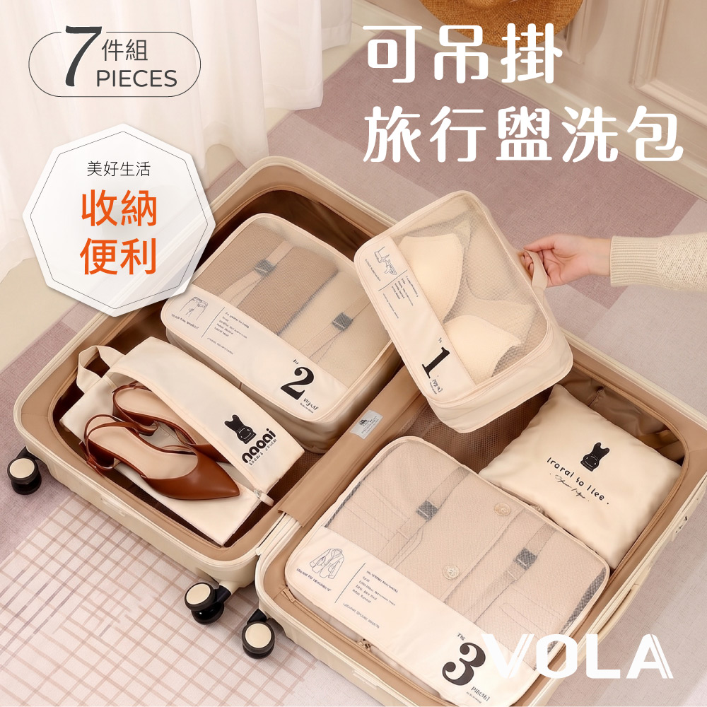 VOLA 維菈織品 旅行收納袋七件組 防水盥洗包鞋袋 衣物收納袋化妝包 衣物收納袋 收納袋 旅行收納袋
