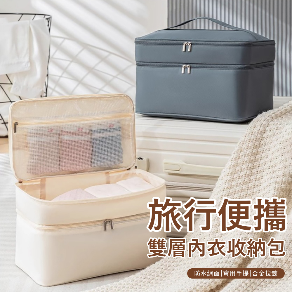 Yurm 雙層大容量旅行內衣收納包 行李箱衣物分裝袋 貼身內褲襪子分格袋(手提好拿/隱私收納) 旅行必備