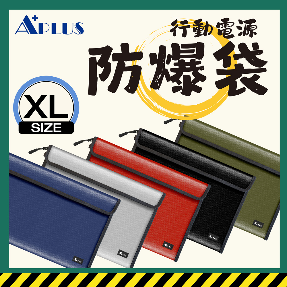 APLUS 行動電源 防爆袋 防火袋 阻燃袋 13吋筆電包 A4文件袋 收納袋-規格(XL)*