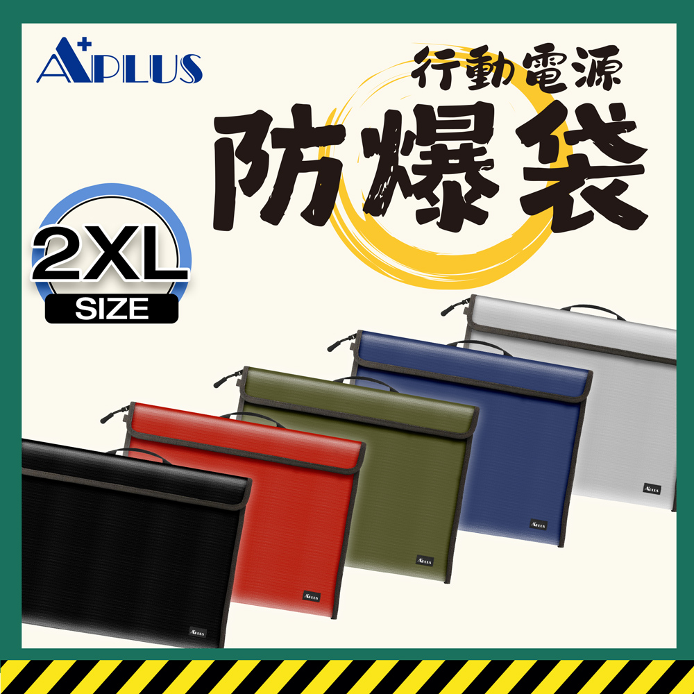 APLUS 行動電源 防爆袋 防火袋 阻燃袋 14/15吋筆電包 A4文件袋 收納袋-規格(2XL)*