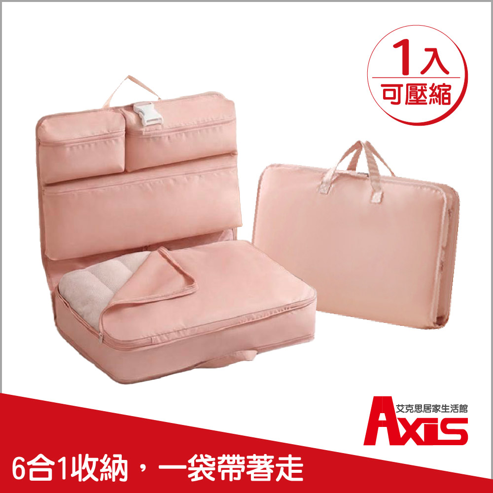 AXIS 艾克思 手提壓縮式六合一旅行收納包