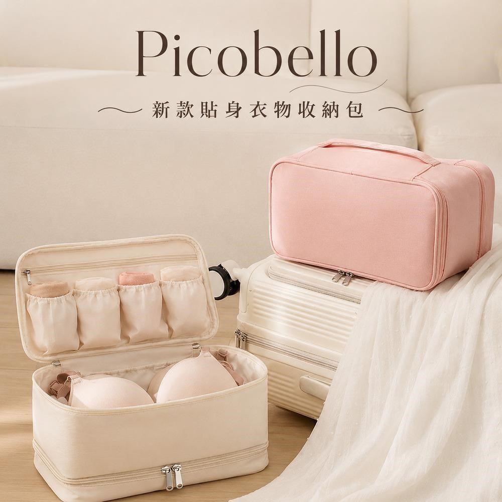 picobello 新款貼身衣物收納包
