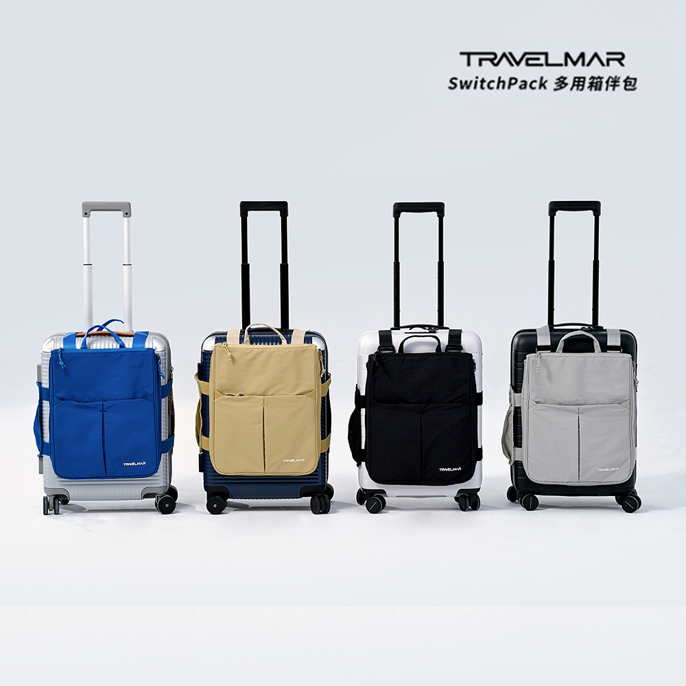 TRAVELMAR SwitchPack多用箱伴包 收納 登機箱 旅行包 筆電包 後背包