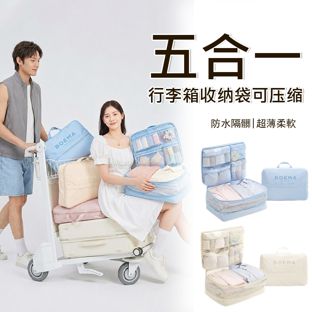 Yurm 旅行可壓縮行李箱收納袋 5合一衣物整理袋 (免抽氣/出國防塵分類包/雙拉鍊壓縮/省空間)