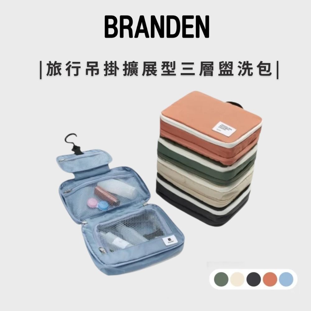 Branden 旅行吊掛擴展型三層盥洗包（旅行壓縮袋・旅行收納袋・壓縮收納袋）