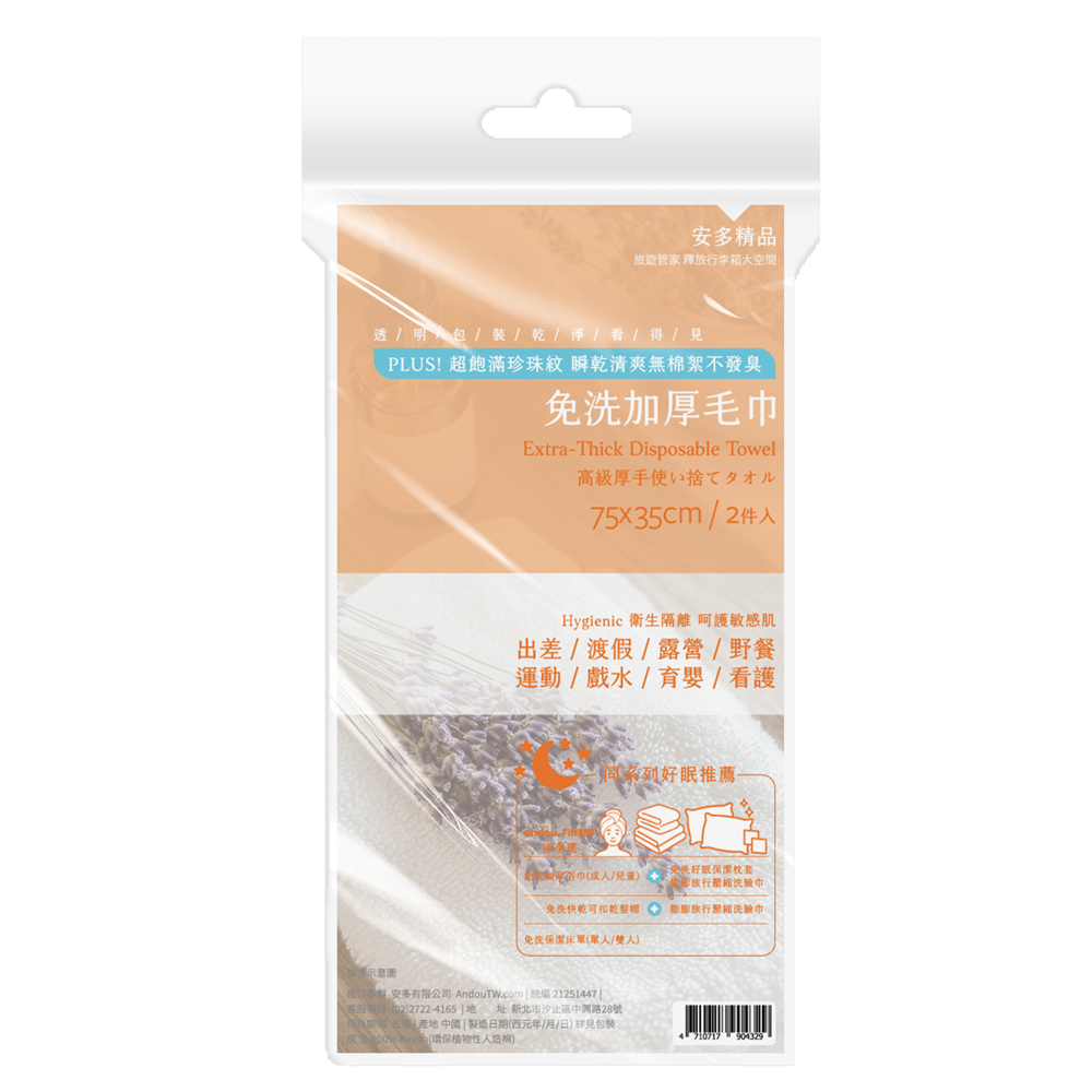 安多精品免洗毛巾 (2入)