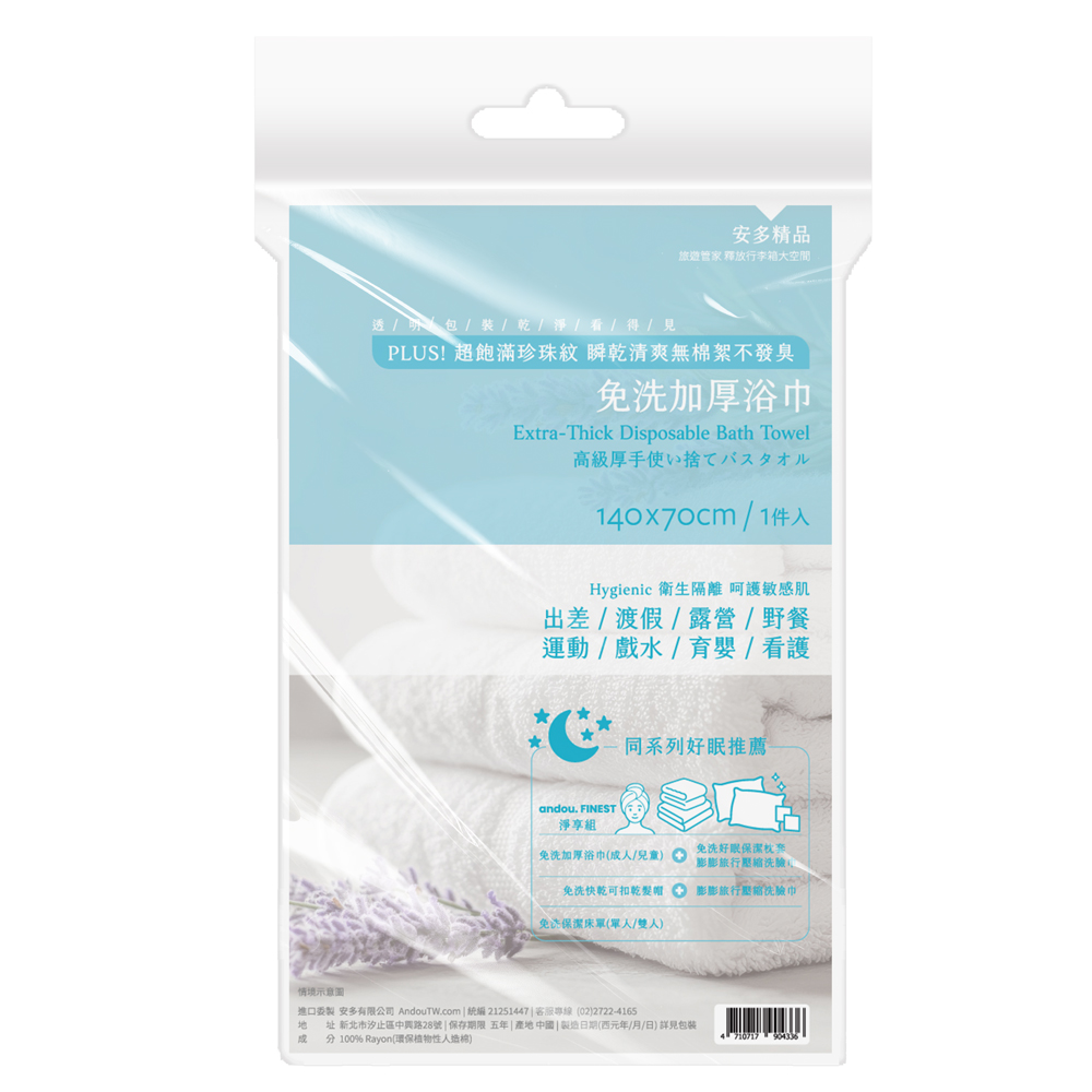 安多精品免洗浴巾 (1入)