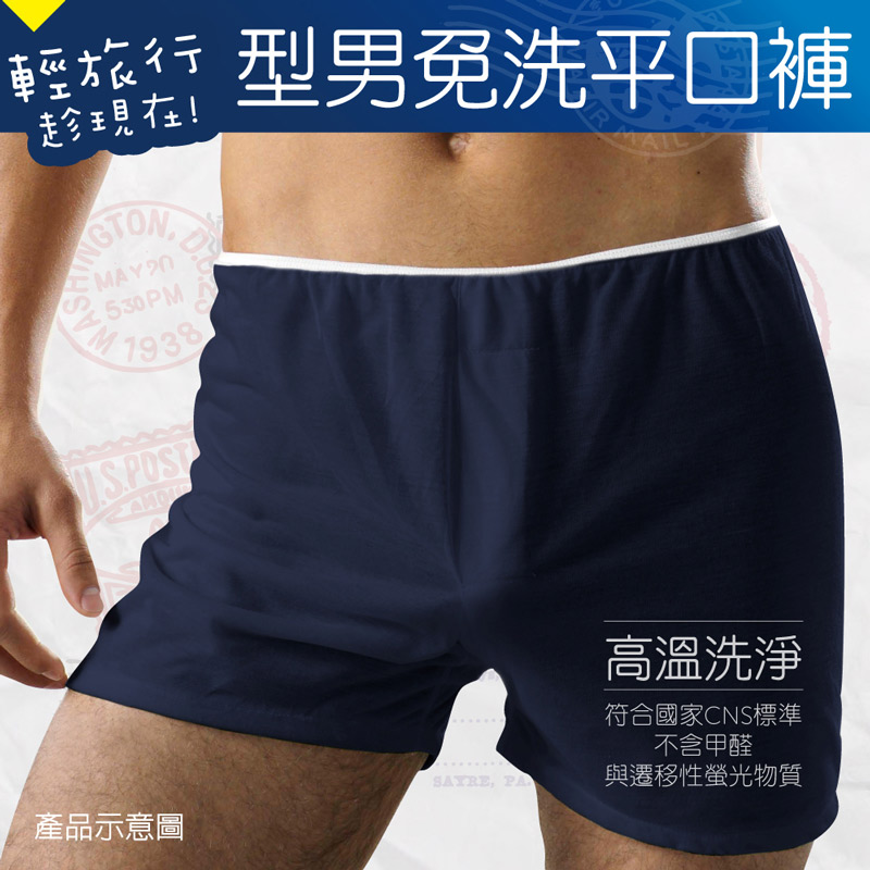 輕旅行型男免洗平口褲