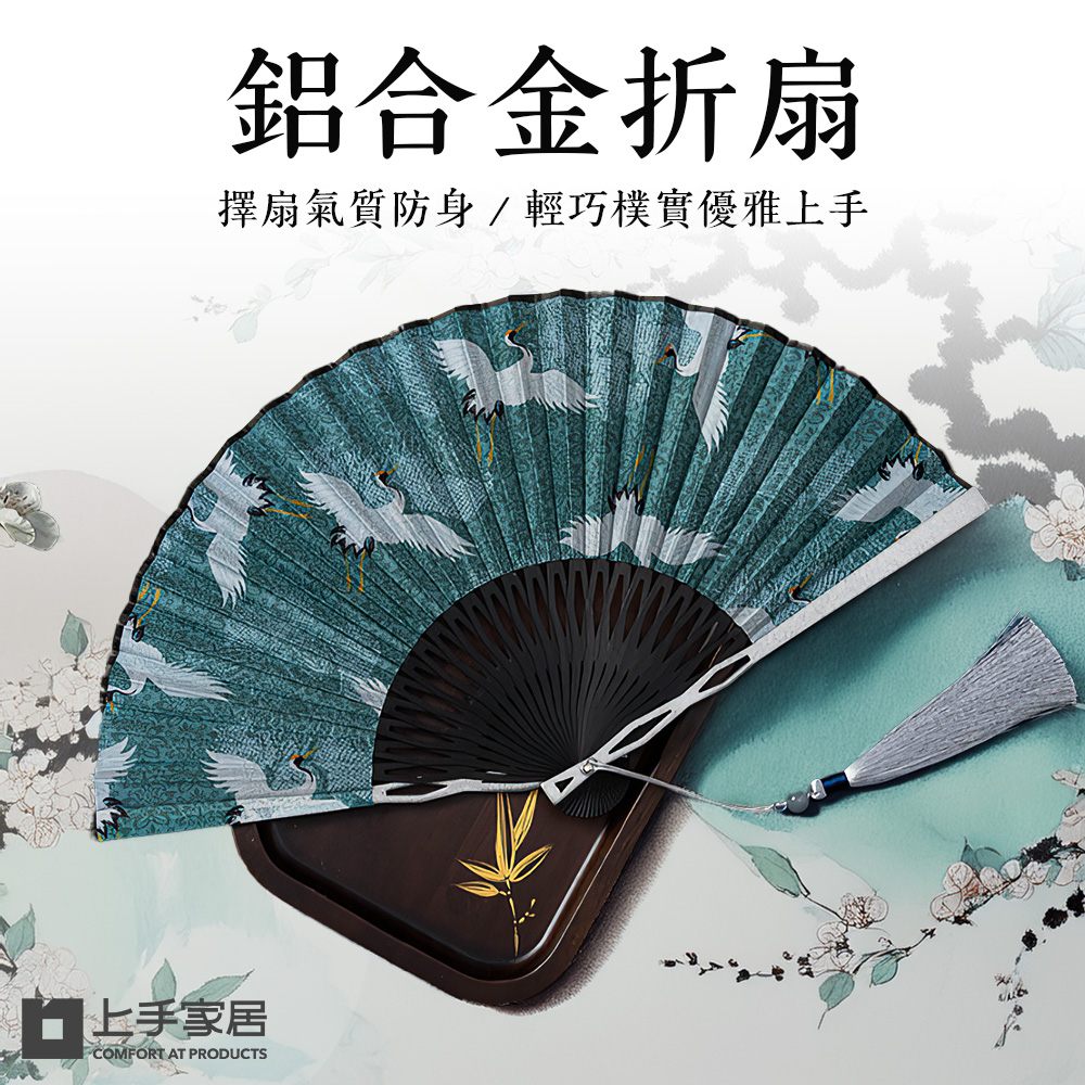 上手家居鋁合金折扇(扇子/鐵扇/古風扇/合金扇/手扇/金屬折扇/古風折扇