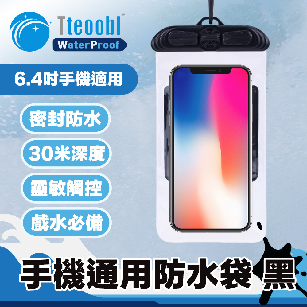正品 T35C 6.4吋強力密封耐壓30米手機通用防水袋_黑