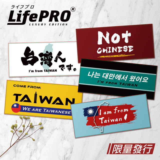 LifePRO 出國行李箱貼紙-單入任選 (台灣人貼紙/出國必備/台灣貼紙/國旗貼紙/旅行袋貼紙)
