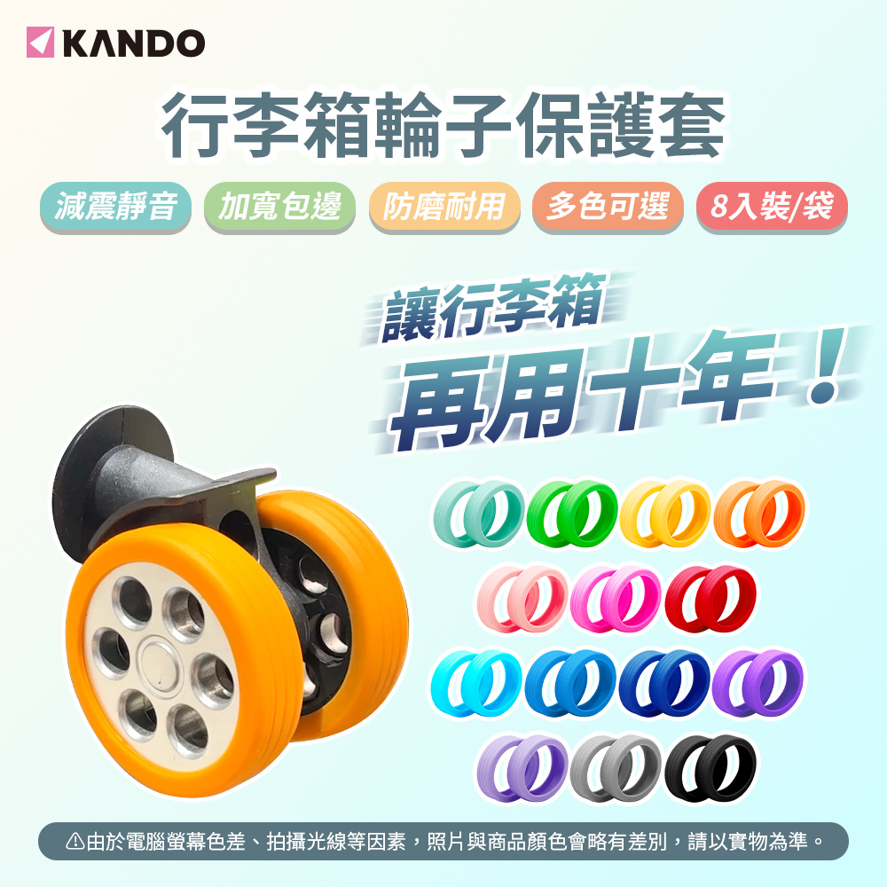 Kando 感動 (8入) 升級款靜音防磨行李箱輪子保護套 旅行箱輪子保護套 防磨靜音行李箱輪子保護套/輪套 降噪