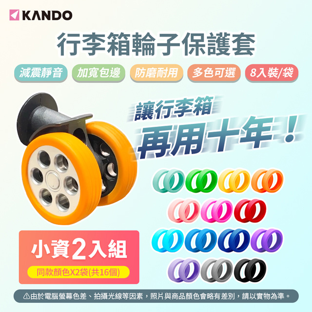 Kando 感動 (16入) 升級款靜音防磨行李箱輪子保護套 旅行箱輪子保護套 防磨靜音行李箱輪子保護套/輪套 降噪