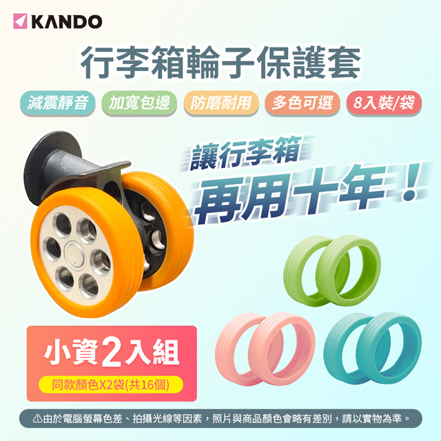 Kando 感動 (16入) 升級款靜音防磨行李箱輪子保護套 旅行箱輪子保護套 防磨靜音行李箱輪子保護套/輪套 降噪