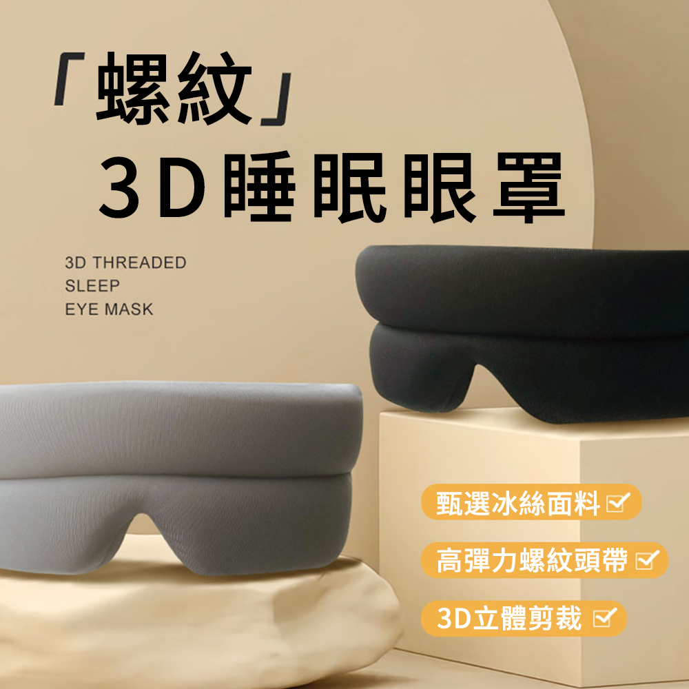 3D立體記憶棉全遮光睡眠眼罩 不壓眼球 親膚透氣 午睡辦公旅行舒眠 減壓零感配戴